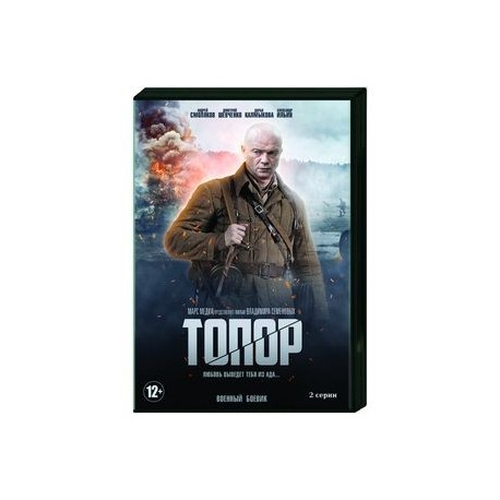 Топор. (2 серии). DVD