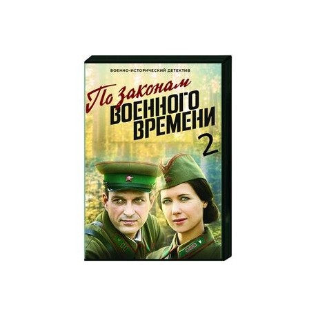 По законам военного времени 2. (8 серий). DVD