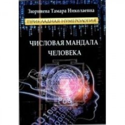 Числовая мандала человека. Прикладная нумерология