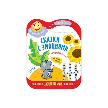 Сказки с эмоциями. Репка