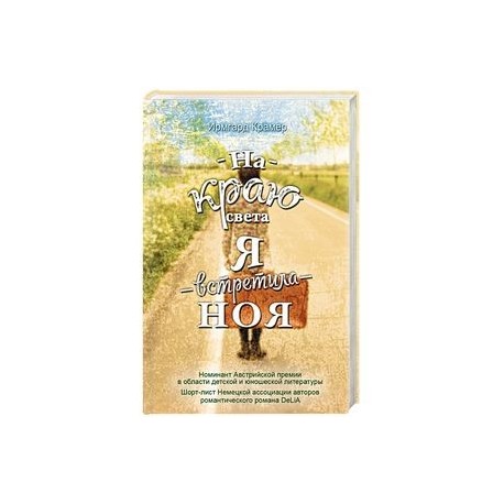 На краю света я встретила Ноя