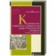 Княжеские, графские и баронские роды Российской империи. Словарь-справочник