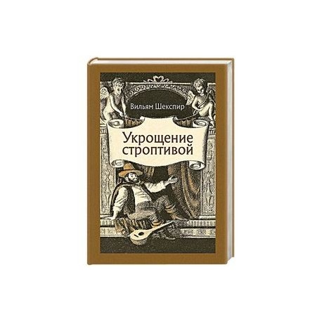 Укрощение строптивой