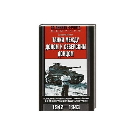 Танки между Доном и Северским Донцом