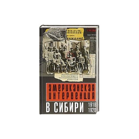 Американская интервенция в Сибири. 1918—1920. Воспоминания командующего экспедиционным корпусом