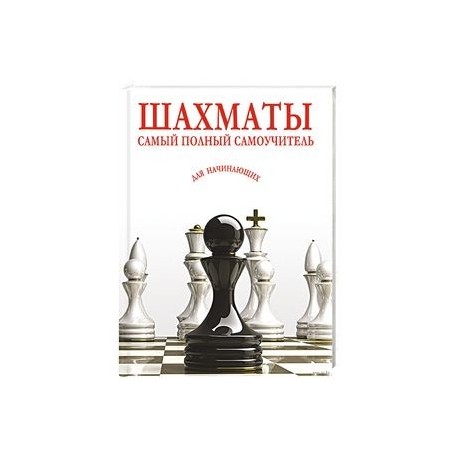 Шахматы. Самый полный самоучитель для начинающих