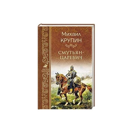 Смутьян-царевич