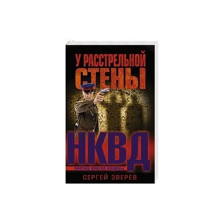 У расстрельной стены