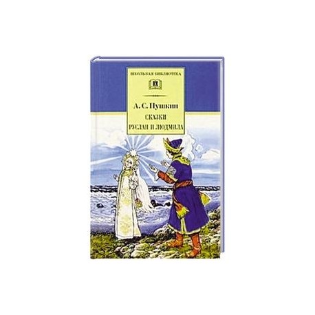 Сказки. Руслан и Людмила