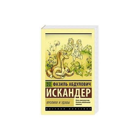 Кролики и удавы