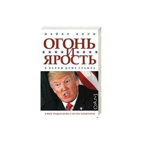 Огонь и ярость. В Белом доме Трампа