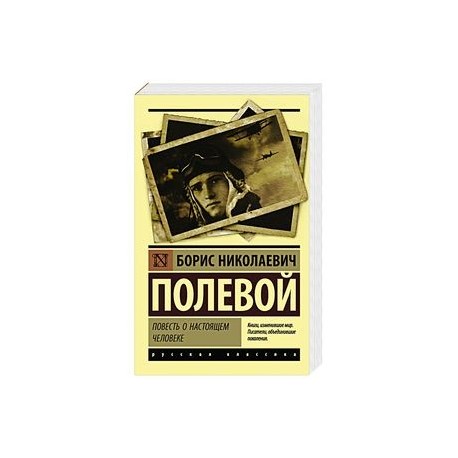 Повесть о настоящем человеке