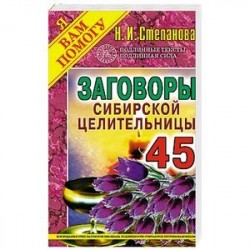 Заговоры сибирской целительницы. Вып. 45