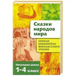 Сказки народов мира. Начальная школа 1-4кл