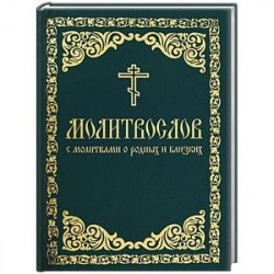 Молитвослов с молитвами о родных и близких. Пасхальный канон. Канон за болящего.