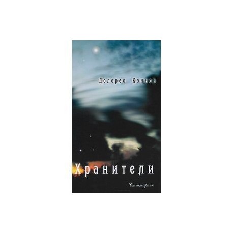 Хранители. Что стоит за гранью загадочного похищения людей НЛО