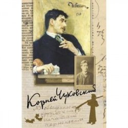 Собрание сочинений. В 15-ти томах. Том 4. Живой как жизнь. О русском языке. Чехов. Репин. Приложение