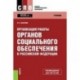 Организация работы органов социального обеспечения в российской федерации