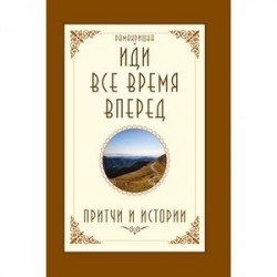 Иди все время вперед. Притчи и истории