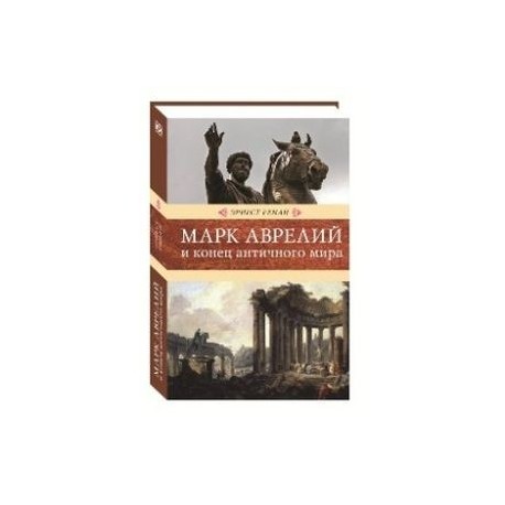 Марк Аврелий и конец античного мира