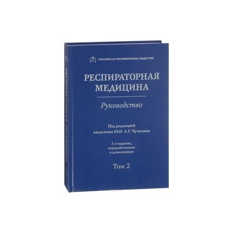 Респираторная медицина. Том 2