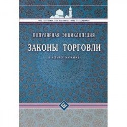 Законы торговли в четырех мазхабах. Популярная энциклопедия