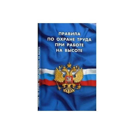 Правила по охране труда при работе на высоте