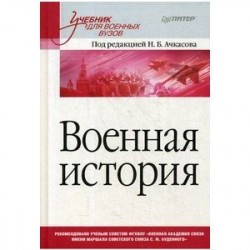 Военная история. Учебник для военных вузов