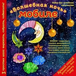 Новогодний мобиле 'Волшебная ночь'. Набор для семейного творчества