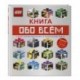 LEGO. Книга обо всем