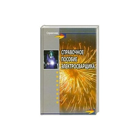 Справочное пособие электросварщика