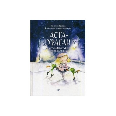 Аста-Ураган. Географические приключения