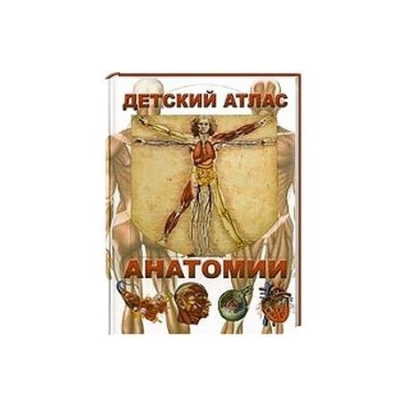 Детский атлас анатомии