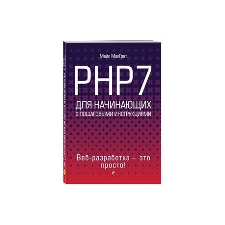 PHP7 для начинающих