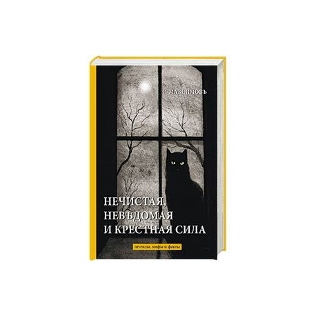 Нечистая, невъдомая и крестная сила. Легенды, мифы и факты