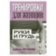 Тренировки для женщин: руки и грудь