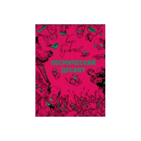 Космический десант