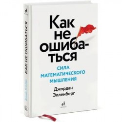 Как не ошибаться. Сила математического мышления. Джордан Элленберг