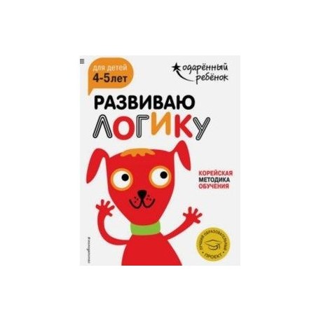 Развиваю логику. Для детей 4-5 лет (с наклейками)