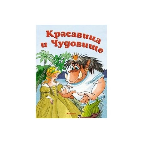 Красавица чудовище