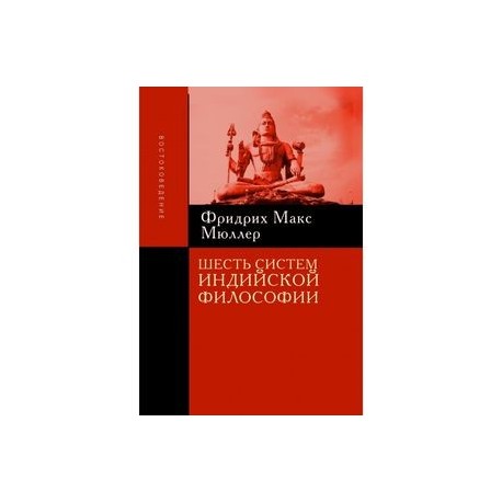 Шесть систем индийской философии