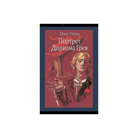 Портрет Дориана Грея