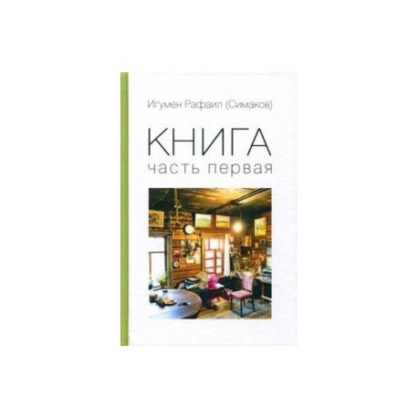 Книга. Часть 1