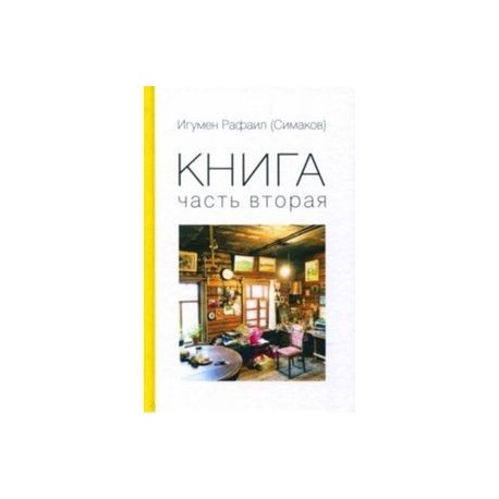 Книга. Часть вторая