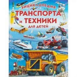 Энциклопедия транспорта и техники для детей