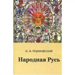 Народная Русь. Книга вторая