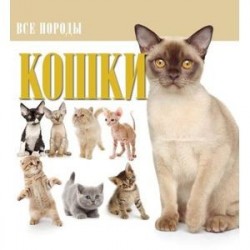 Кошки. Все породы