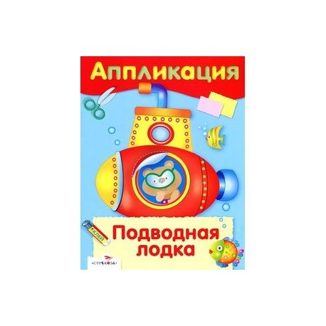 Аппликация. Подводная лодка