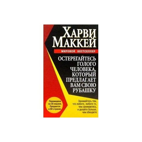 Остерегайтесь голого человека, который предлагает свою рубашку