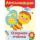 Аппликация. Озорная пчелка